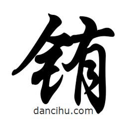 銪書法圖片