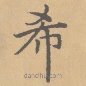 希書法圖片