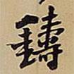 鑄書法圖片