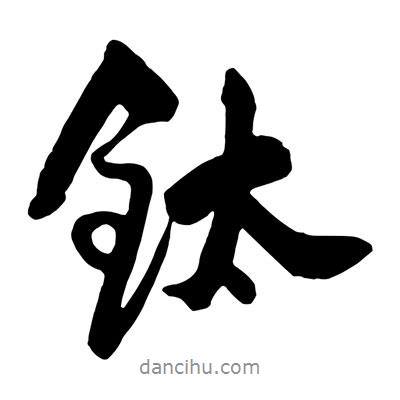 王鐸寫的行書鈦