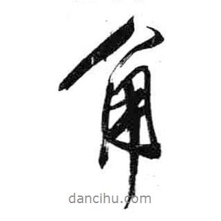 角書法圖片