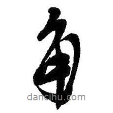 吳昌碩寫的行書角