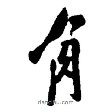 鄭板橋?qū)懙男袝?  border=0></div><p>鄭板橋?qū)懙男袝?br>出自:鄭板橋書法字典</p></div><div   id=