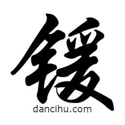 任政寫的行書鍰