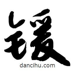 郭沫若寫的行書鍰