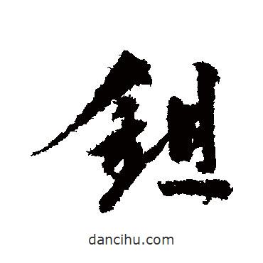 鋤書法圖片