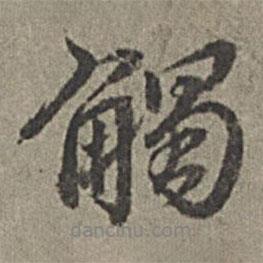 觸書法圖片