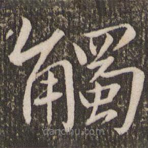 觸書法圖片
