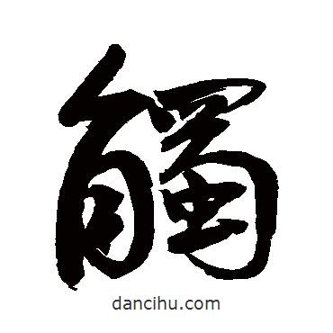 觸書法圖片