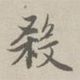 殺書法圖片