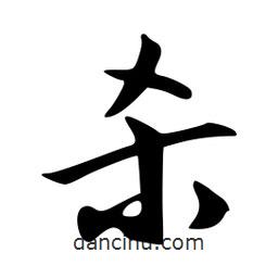 殺書(shū)法圖片