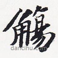 觴書法圖片