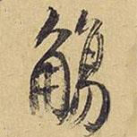 觴書法圖片