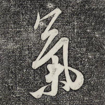 氣書法圖片