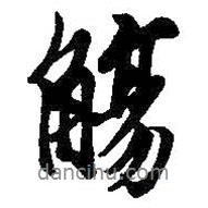 觴書法圖片