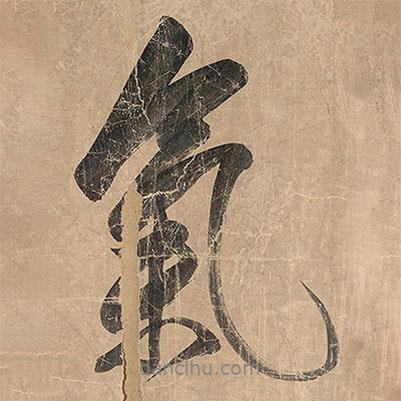 米芾寫的行書氣