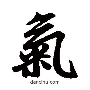 趙孟頫寫的行書氣