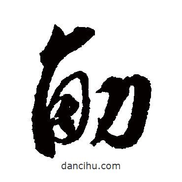 斛書(shū)法圖片