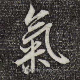 氣書法圖片