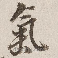 徐渭仁寫的行書氣