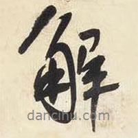 解書法圖片