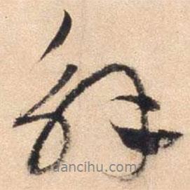 解書法圖片
