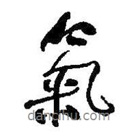 氣書法圖片