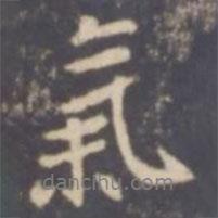 氣書法圖片
