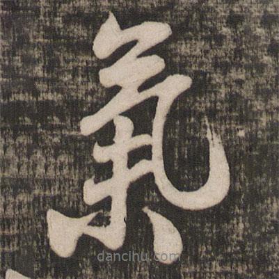 米芾寫的行書氣