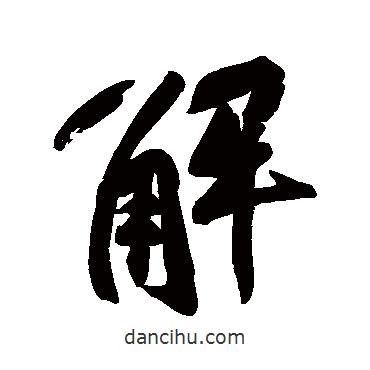 解書法圖片
