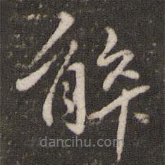 王十朋寫(xiě)的行書(shū)解