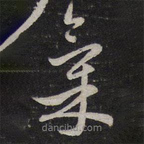 氣書法圖片