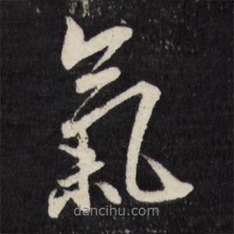 莫是龙写的行书氣