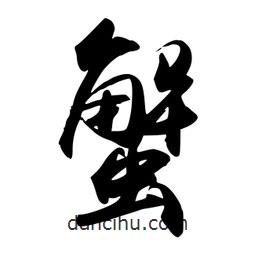 蟹書法圖片