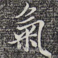 氣書法圖片