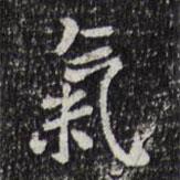 氣書法圖片