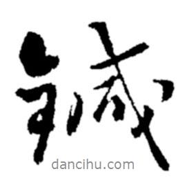 針書(shū)法圖片