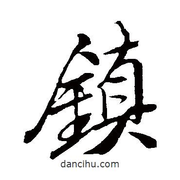 鎮(zhèn)書法圖片