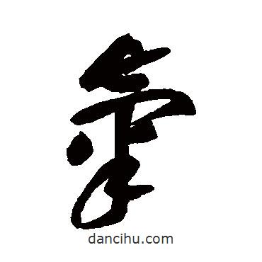 黃庭堅(jiān)寫的行書氣