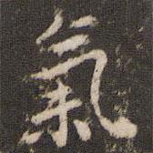 氣書法圖片