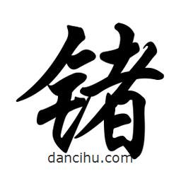 任政寫的行書鍺