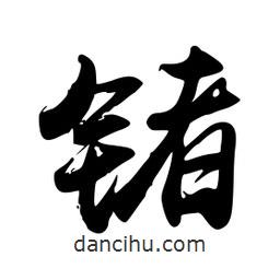 禹衛(wèi)寫的行書鍺