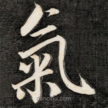 成親王寫的行書氣