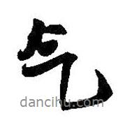 氣書法圖片