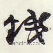 錢書法圖片