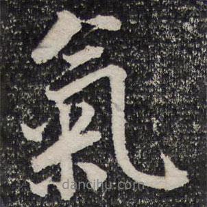 杜甫寫的行書氣