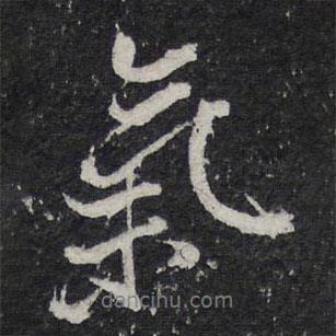 陳兆侖寫的行書氣