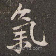 黃庭堅寫的行書氣