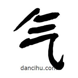 舒同寫的行書氣