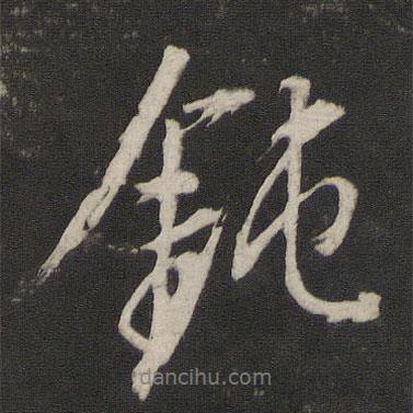 董其昌寫的行書鈍